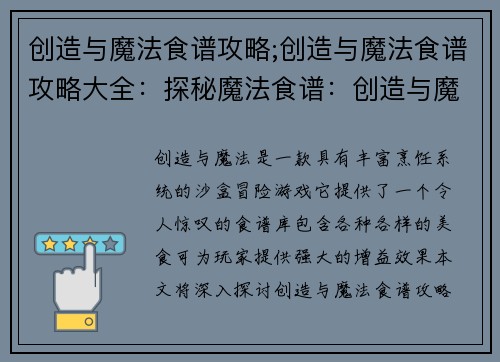 创造与魔法食谱攻略;创造与魔法食谱攻略大全：探秘魔法食谱：创造与魔法烹饪秘籍大全