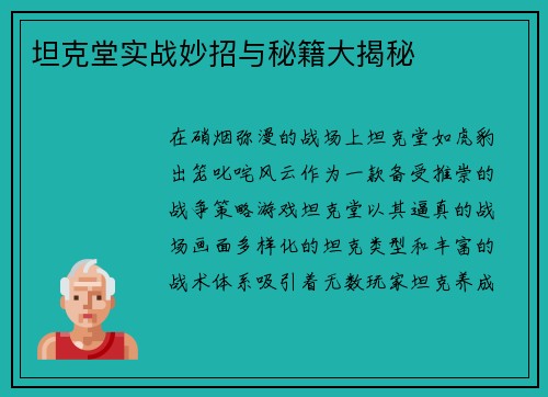 坦克堂实战妙招与秘籍大揭秘