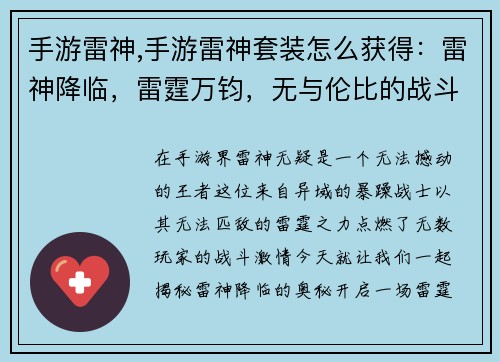 手游雷神,手游雷神套装怎么获得：雷神降临，雷霆万钧，无与伦比的战斗之旅