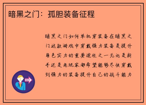 暗黑之门：孤胆装备征程