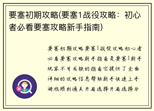 要塞初期攻略(要塞1战役攻略：初心者必看要塞攻略新手指南)