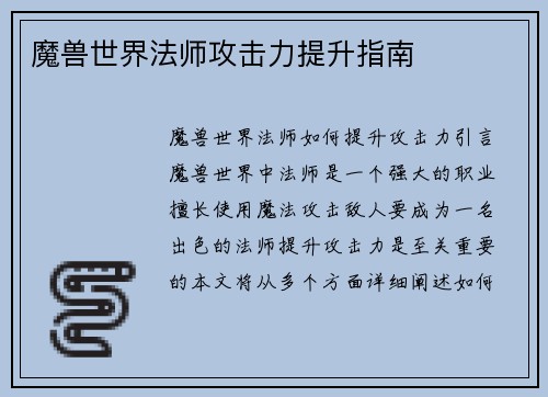 魔兽世界法师攻击力提升指南