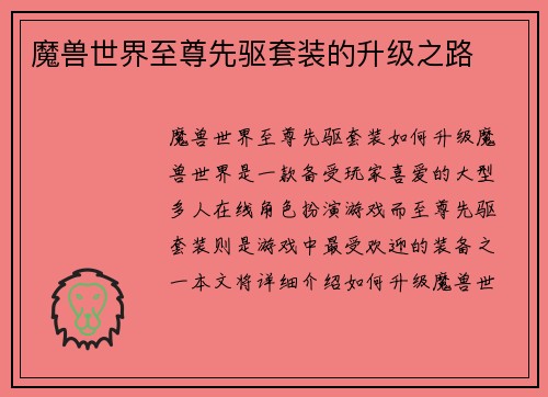 魔兽世界至尊先驱套装的升级之路