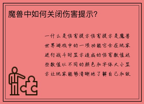 魔兽中如何关闭伤害提示？