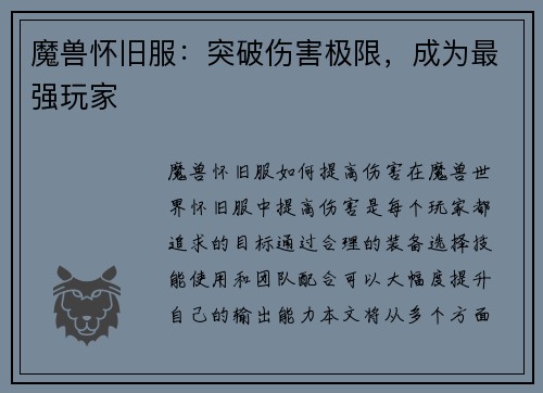 魔兽怀旧服：突破伤害极限，成为最强玩家